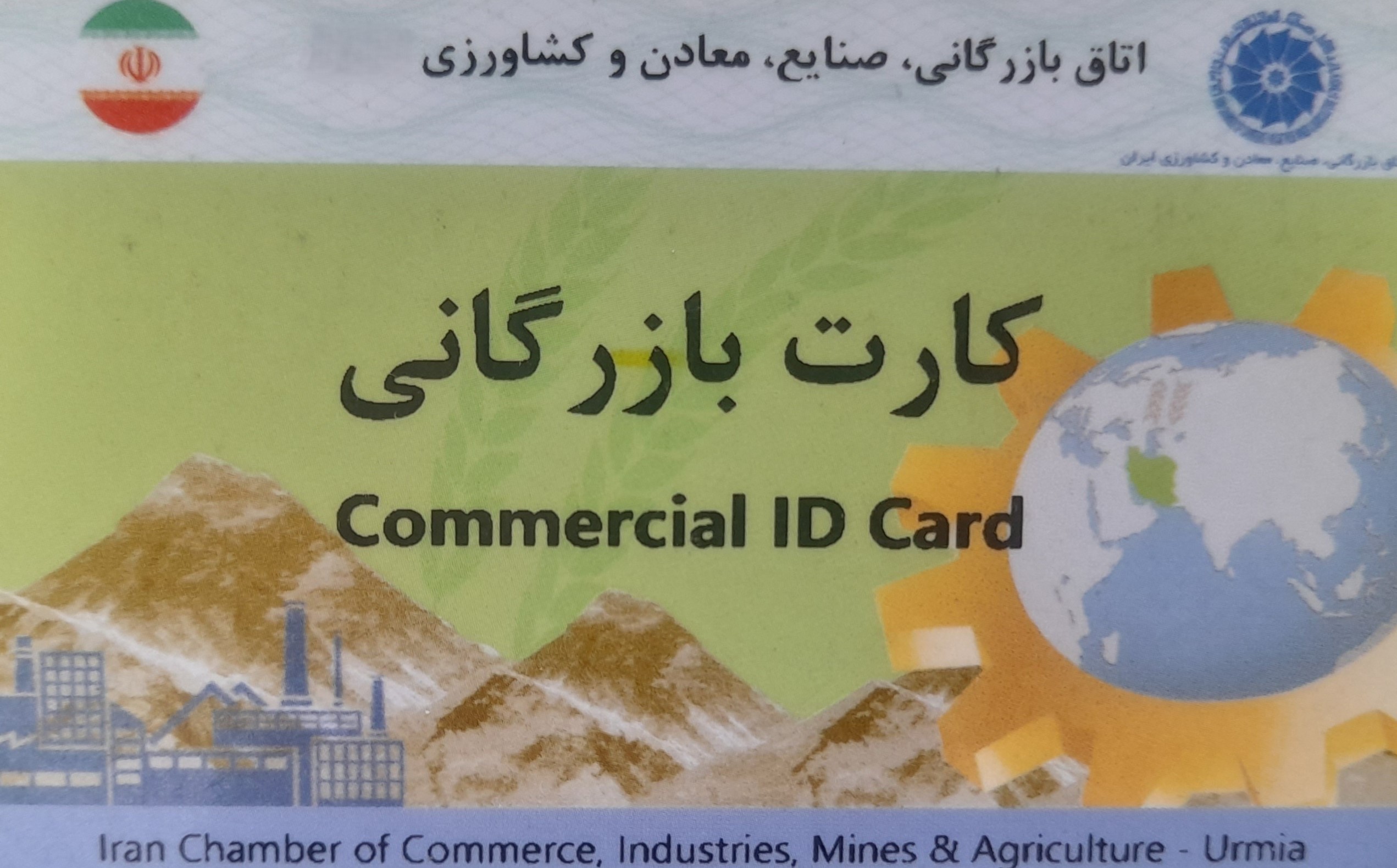  اخذ و تمدید کارت بازرگانی