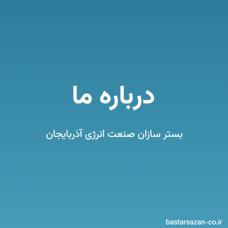 درباره ما