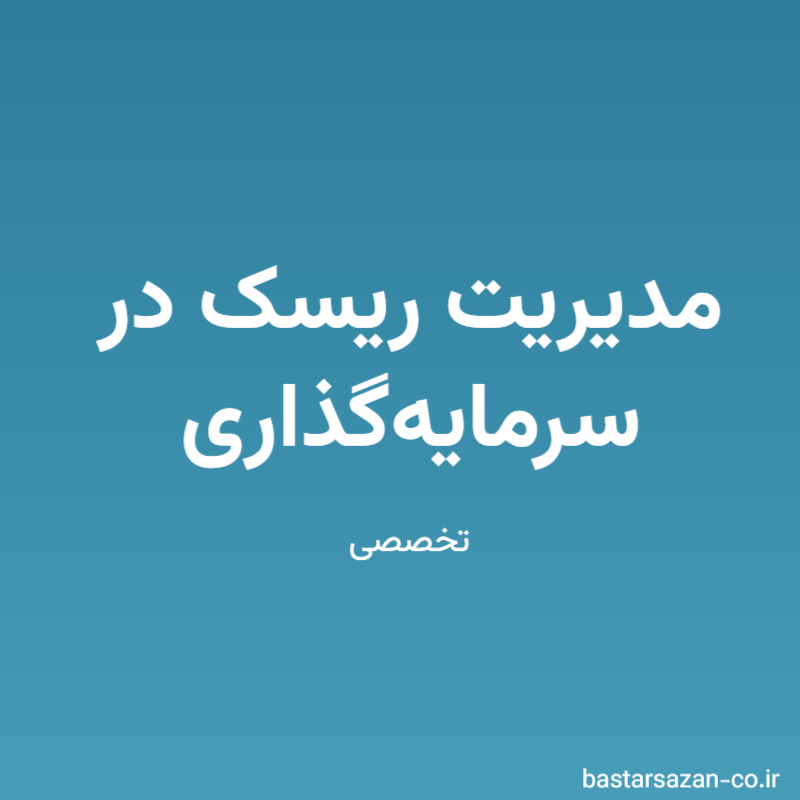 مدیریت ریسک در سرمایه‌گذاری: از تحلیل بازار تا تصمیم‌گیری درست