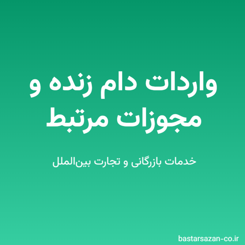 واردات دام زنده و مجوزات مرتبط