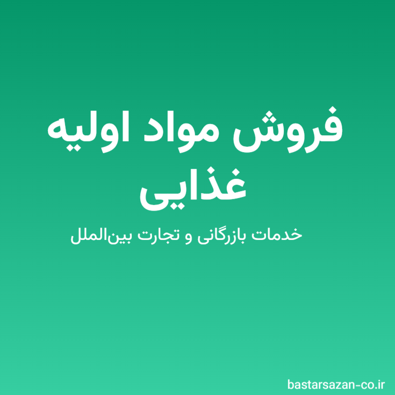 فروش مواد اولیه غذایی