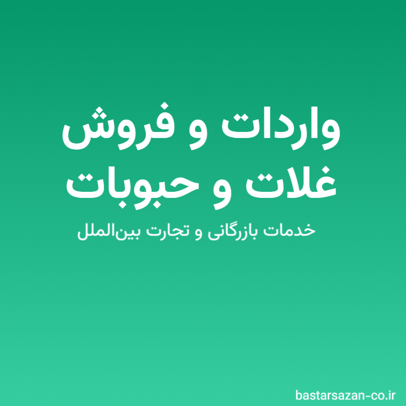 واردات و فروش غلات و حبوبات