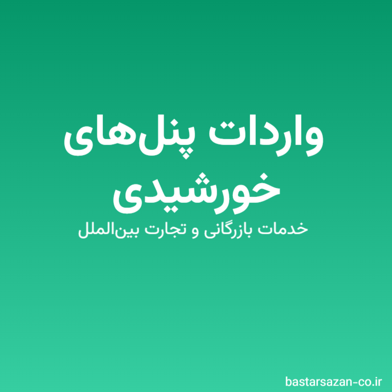 واردات پنل‌های خورشیدی