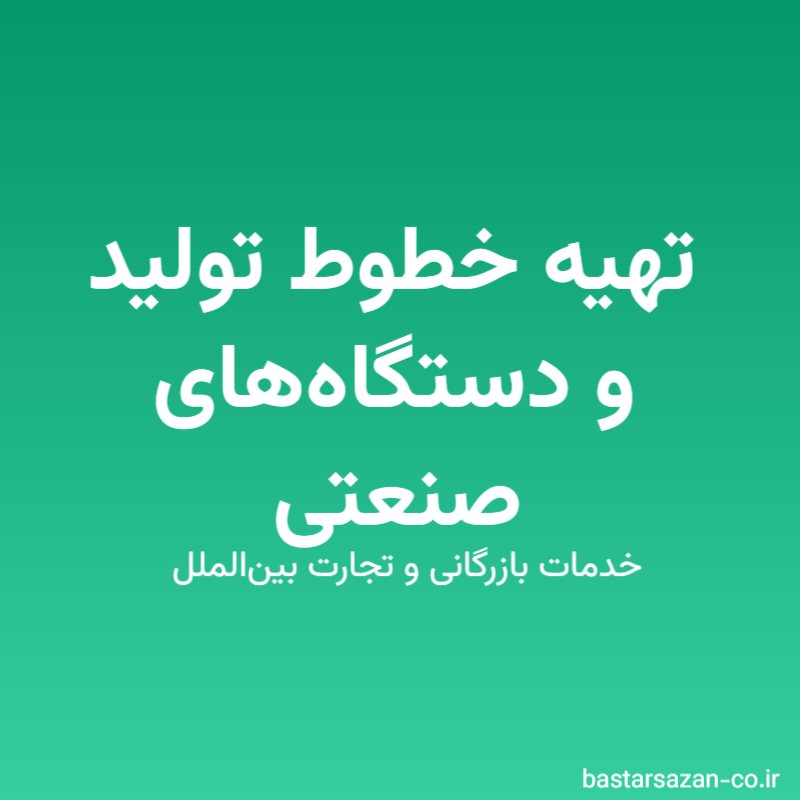 تهیه خطوط تولید و دستگاه‌های صنعتی