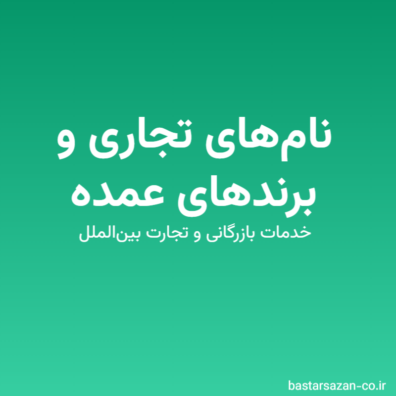 نام‌های تجاری و برندهای عمده