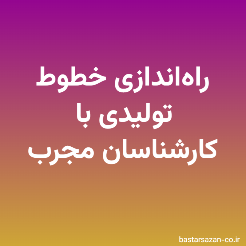 راه‌اندازی خطوط تولیدی با کارشناسان مجرب