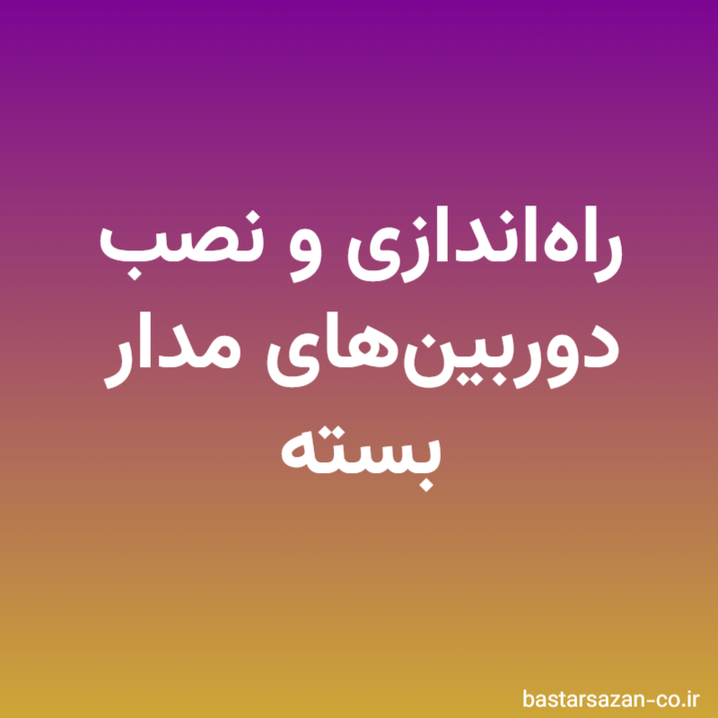 راه‌اندازی و نصب دوربین‌های مدار بسته