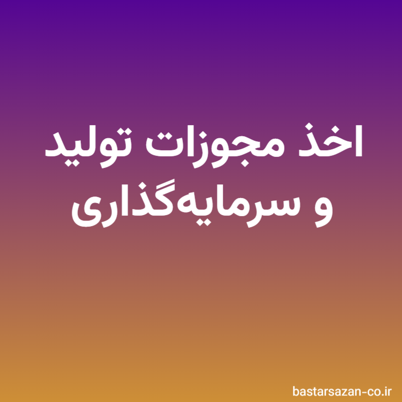 اخذ مجوزات تولید و سرمایه‌گذاری