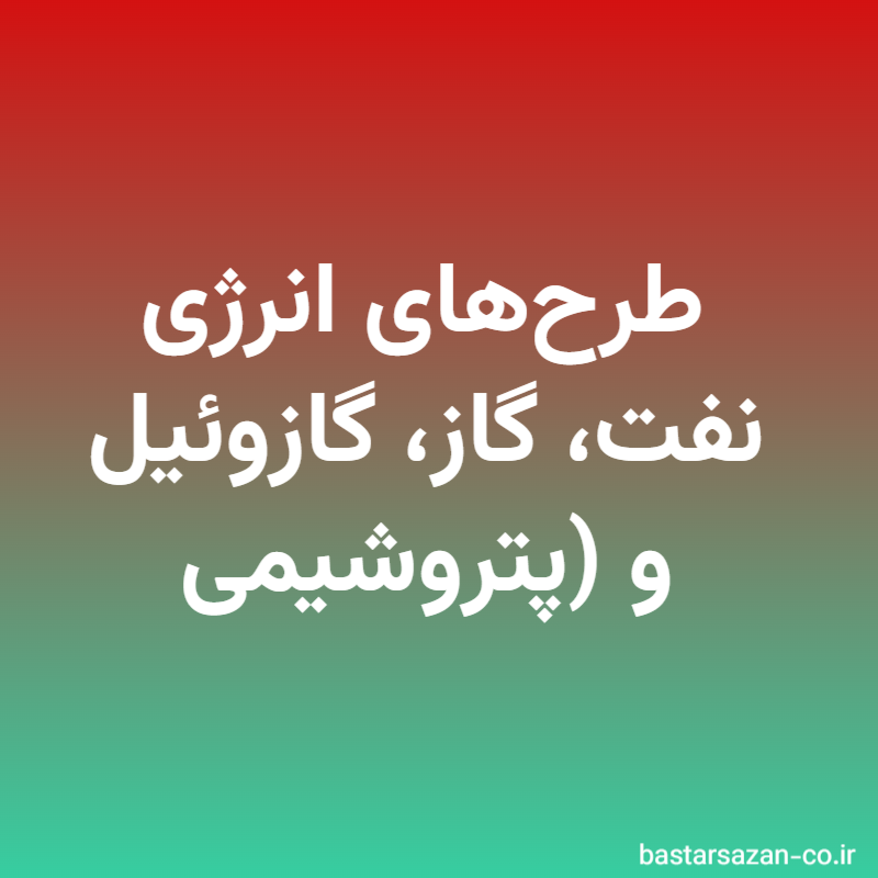 طرح‌های انرژی (نفت، گاز، گازوئیل و پتروشیمی)