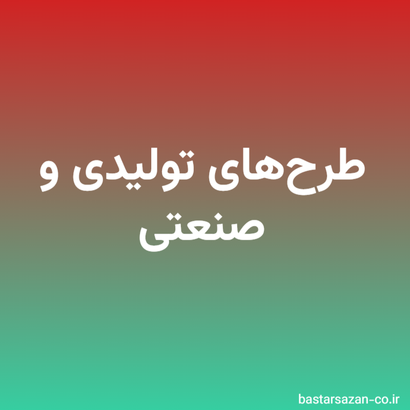 طرح‌های تولیدی و صنعتی