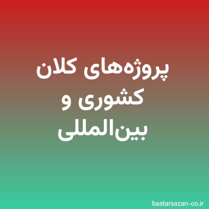 پروژه‌های کلان کشوری و بین‌المللی