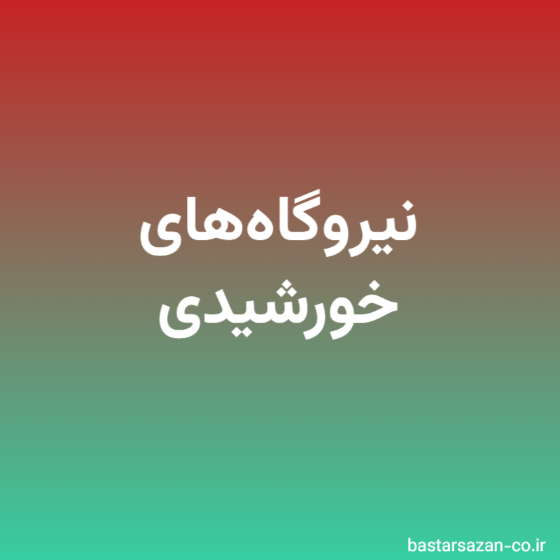 نیروگاه‌های خورشیدی