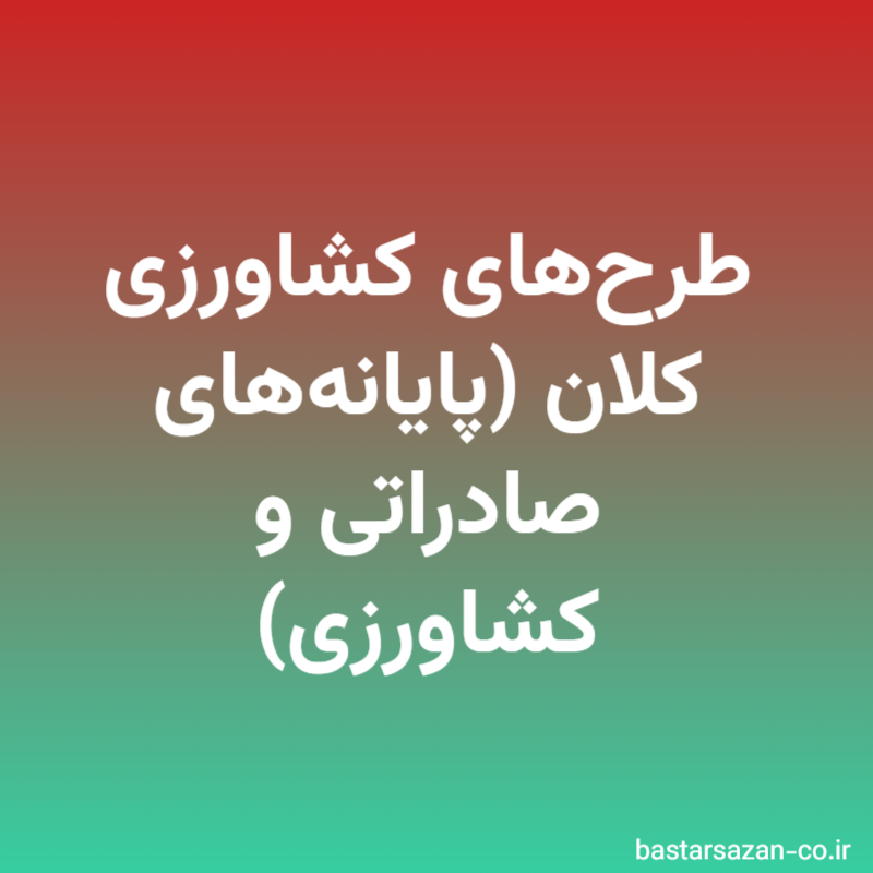 طرح‌های کشاورزی کلان (پایانه‌های صادراتی و کشاورزی)