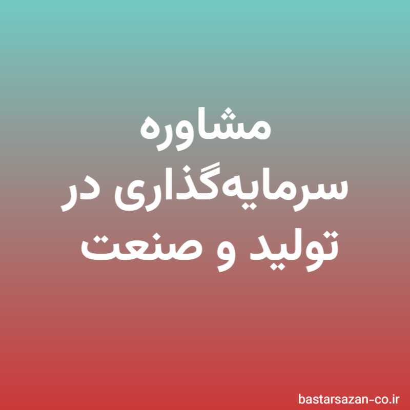 مشاوره سرمایه‌گذاری در تولید و صنعت