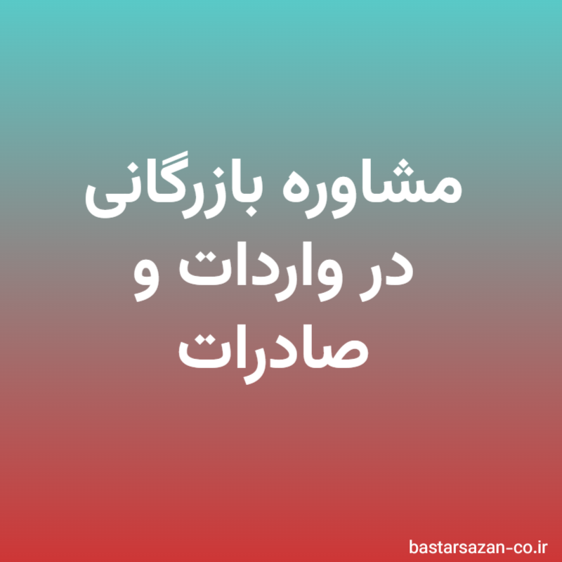 مشاوره بازرگانی در واردات و صادرات