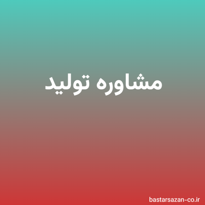 مشاوره تولید