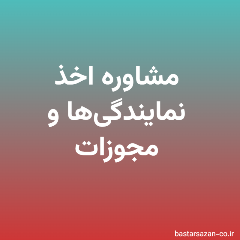 مشاوره اخذ نمایندگی‌ها و مجوزات