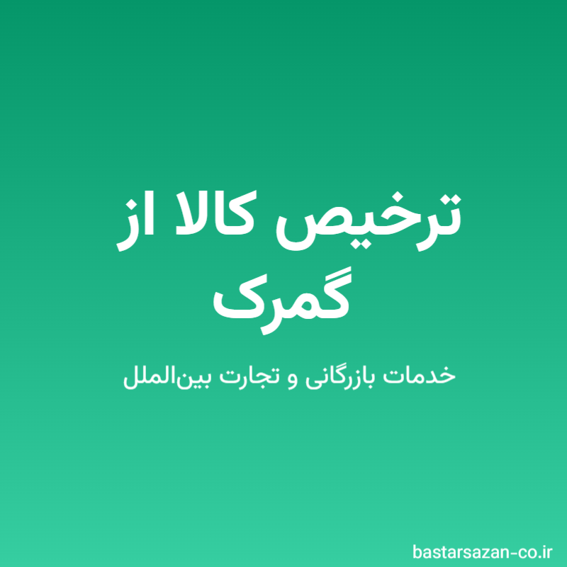  ترخیص کالا از گمرک