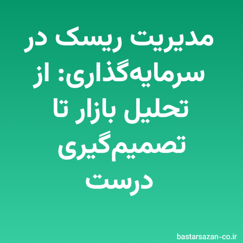 مدیریت ریسک در سرمایه‌گذاری: از تحلیل بازار تا تصمیم‌گیری درست