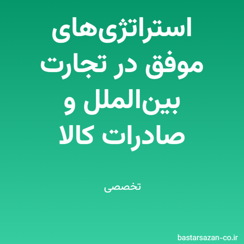 استراتژی‌های موفق در تجارت بین‌الملل و صادرات کالا
