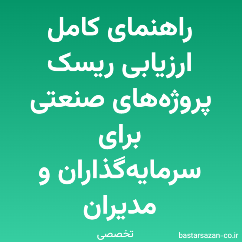 راهنمای کامل ارزیابی ریسک پروژه‌های صنعتی برای سرمایه‌گذاران و مدیران