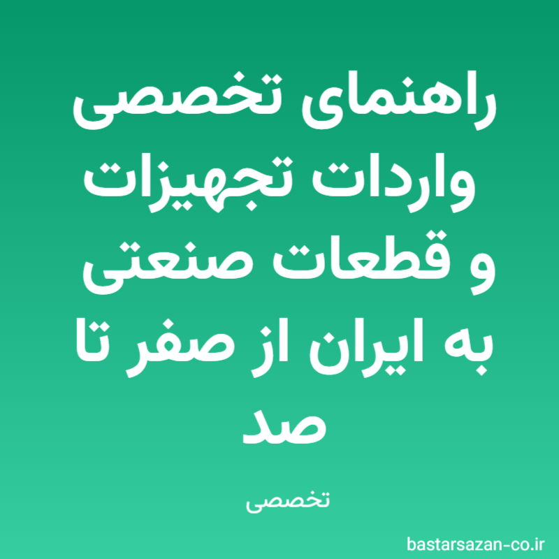 راهنمای تخصصی واردات تجهیزات و قطعات صنعتی به ایران از صفر تا صد