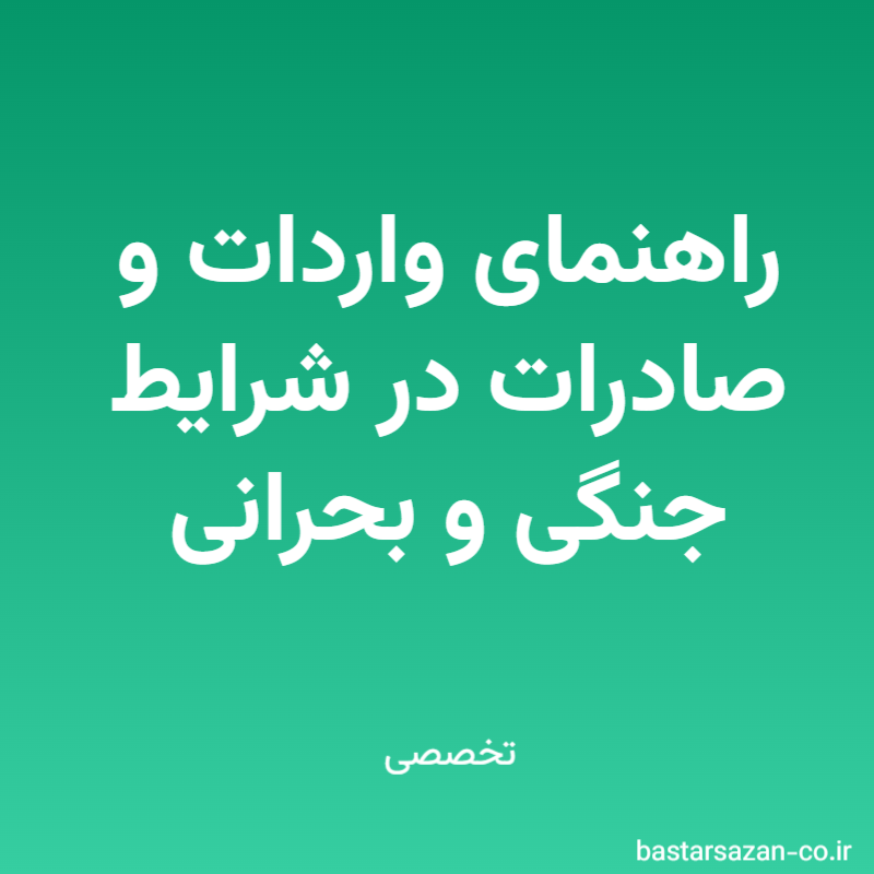 راهنمای واردات و صادرات در شرایط جنگی و بحرانی