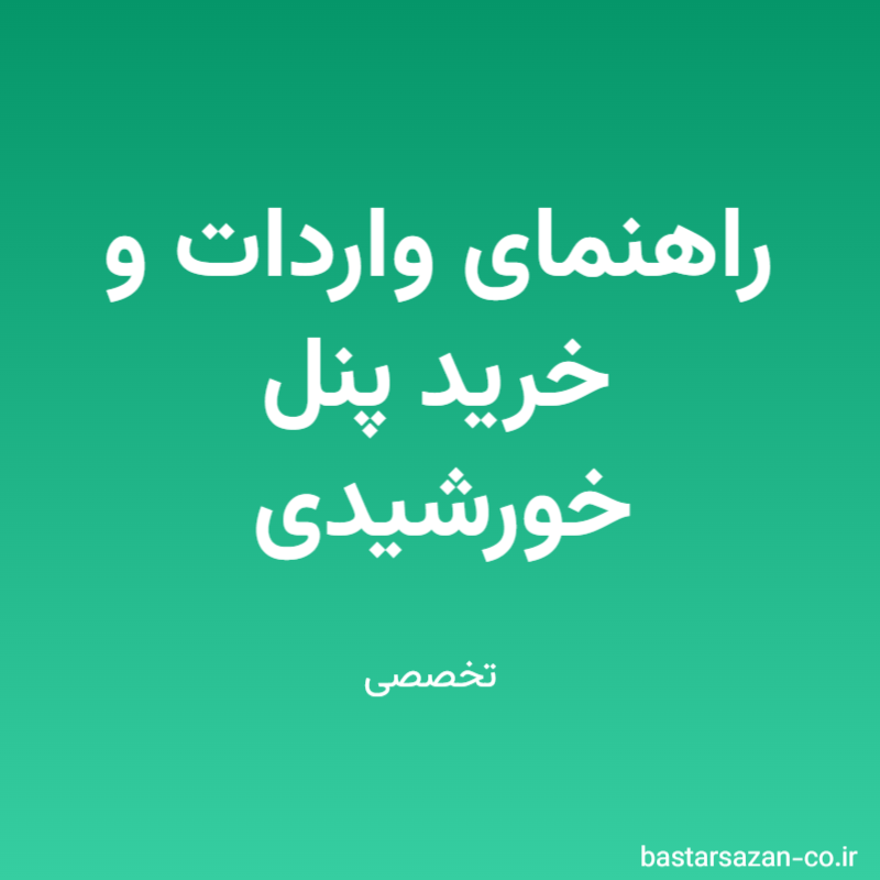 راهنمای واردات و خرید پنل خورشیدی