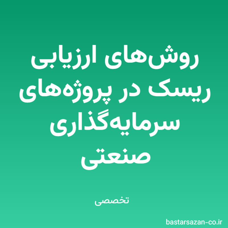 روش‌های ارزیابی ریسک در پروژه‌های سرمایه‌گذاری صنعتی؛ نقشه راه بقا در بازار پرنوسان