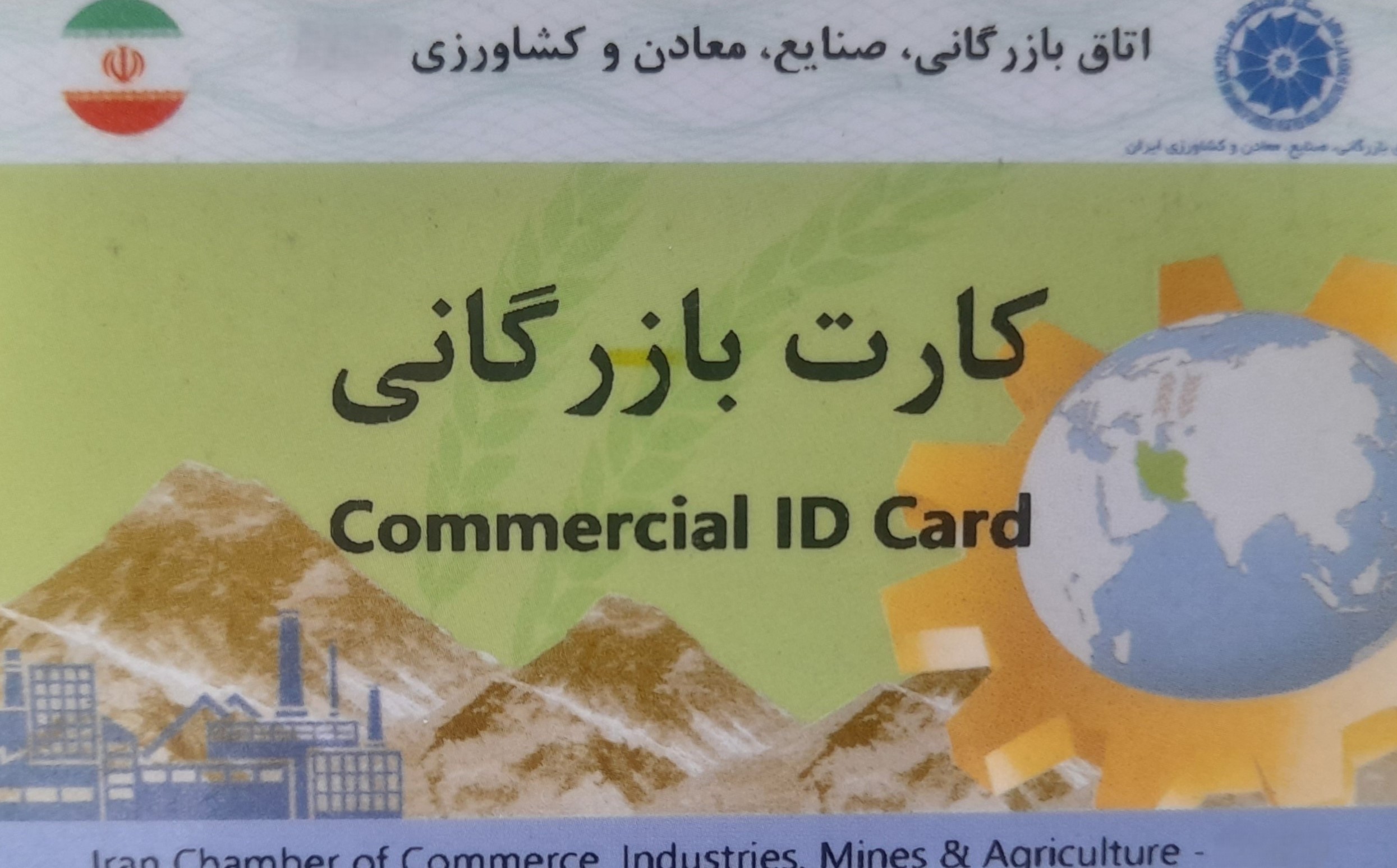  اخذ و تمدید کارت بازرگانی